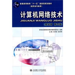 《計(jì)算機(jī)網(wǎng)絡(luò)技術(shù)（高職高專·基礎(chǔ)篇）第四版》 連接數(shù)字時(shí)代的基石