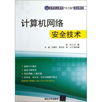 《計(jì)算機(jī)網(wǎng)絡(luò)安全技術(shù)》——高等職業(yè)教育“十二五”規(guī)劃教材中的關(guān)鍵一環(huán)