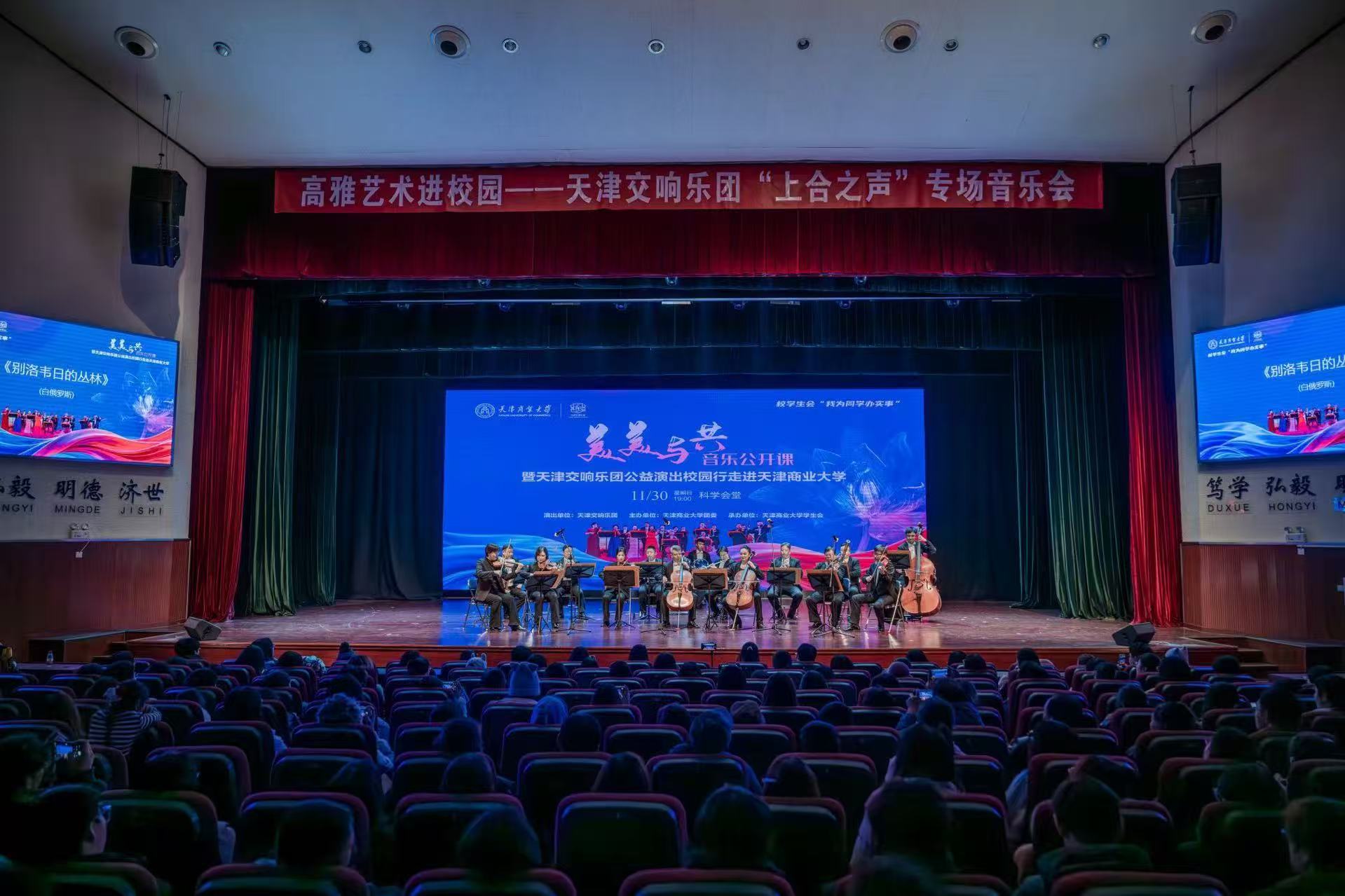 上合之聲，樂韻津門 天津交響樂團走進商大，奏響文化藝術交流新篇章